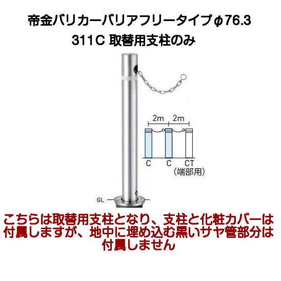 帝金バリカー 311C取替支柱 バリアフリーステンレス製上下式バリカー76.3mm（上下式車止めバリアフリータイプクサリ内蔵型交換用ポール）