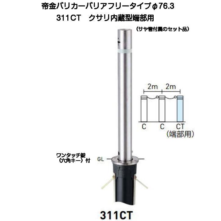 帝金バリカー 311CT バリアフリーステンレス製上下式バリカー 帝金バリカー 311CT バリアフリーステンレス製上下式バリカー