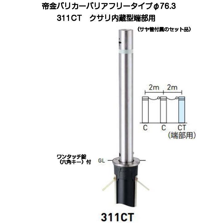 帝金バリカー 311CT バリアフリーステンレス製上下式バリカー76.3mm クサリ内蔵型最終端部（上下式車止めバリアフリータイプ）