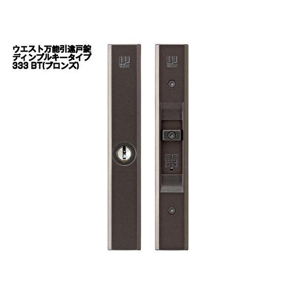 ウエスト 万能引違戸錠 333 ディンプルキータイプ(キー5本付) 333