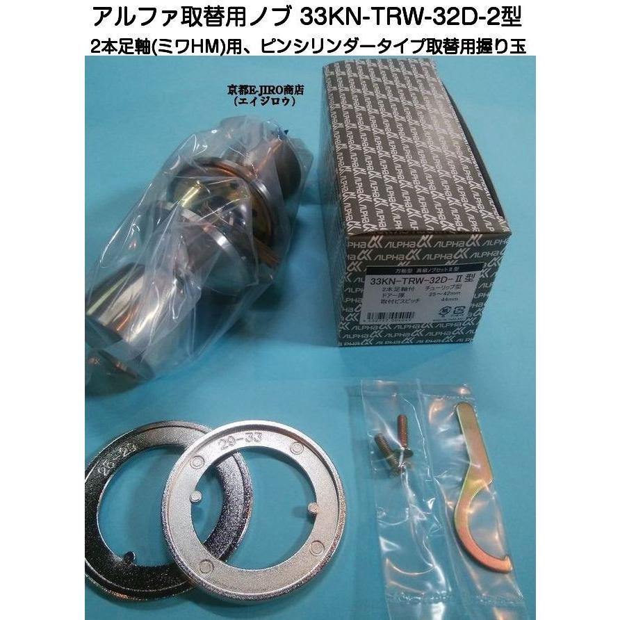 アルファ 33KN-TRW-32D-2型 (取替用ドアノブピンシリンダー アルファ 33KN-TRW-32D-2型 (取替用ドアノブピンシリンダー