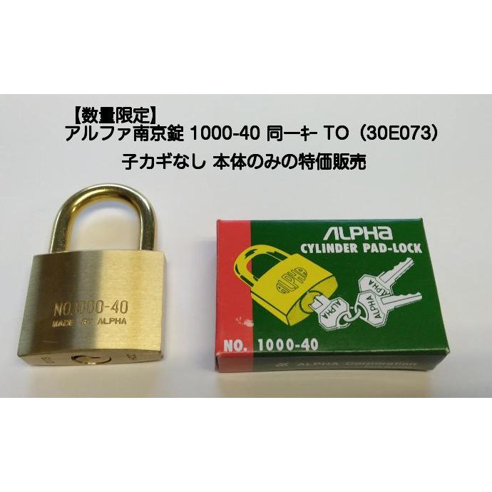 数量限定品』アルファ南京錠1000-40mm同一キーTO No.30E073（カギなし 