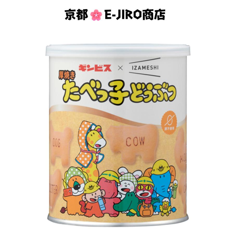 食べておいしい非常食・防災食 ギンビス×IZAMESHI 厚焼きたべっ子