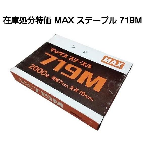 マックス（MAX） 数量限定処分特価 7Mステープル 719M : 京都E-JIRO商店 - 通販 - Yahoo!ショッピング