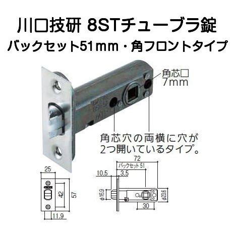 川口技研 8STチューブラ錠(8ST-51) バックセット51mm取替用 川口技研 8STチューブラ錠(8ST-51) バックセット51mm取替用