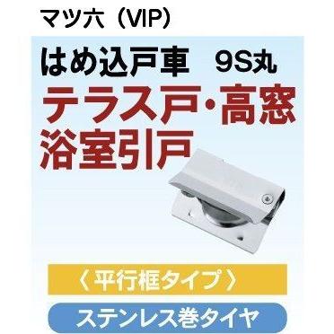 マツ六（VIP）はめ込戸車9型 9S丸 ステンレス車 平行框タイプ 適合範囲