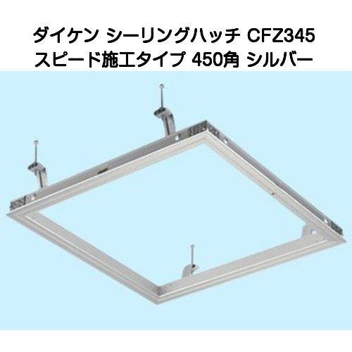 ダイケン 天井点検口 CFZ345 (CFZ3型アルミシルバー450角 ダイケン 天井点検口 CFZ345 (CFZ3型アルミシルバー450角