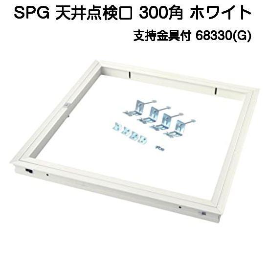 SPG アルミ天井点検口 300角 ホワイト 支持金具付（68330G)（天井開口