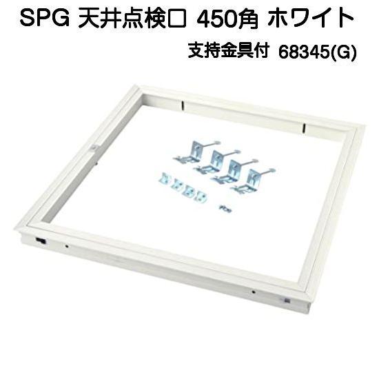 SPG アルミ天井点検口 450角 ホワイト 支持金具付（68345G)（天井開口 