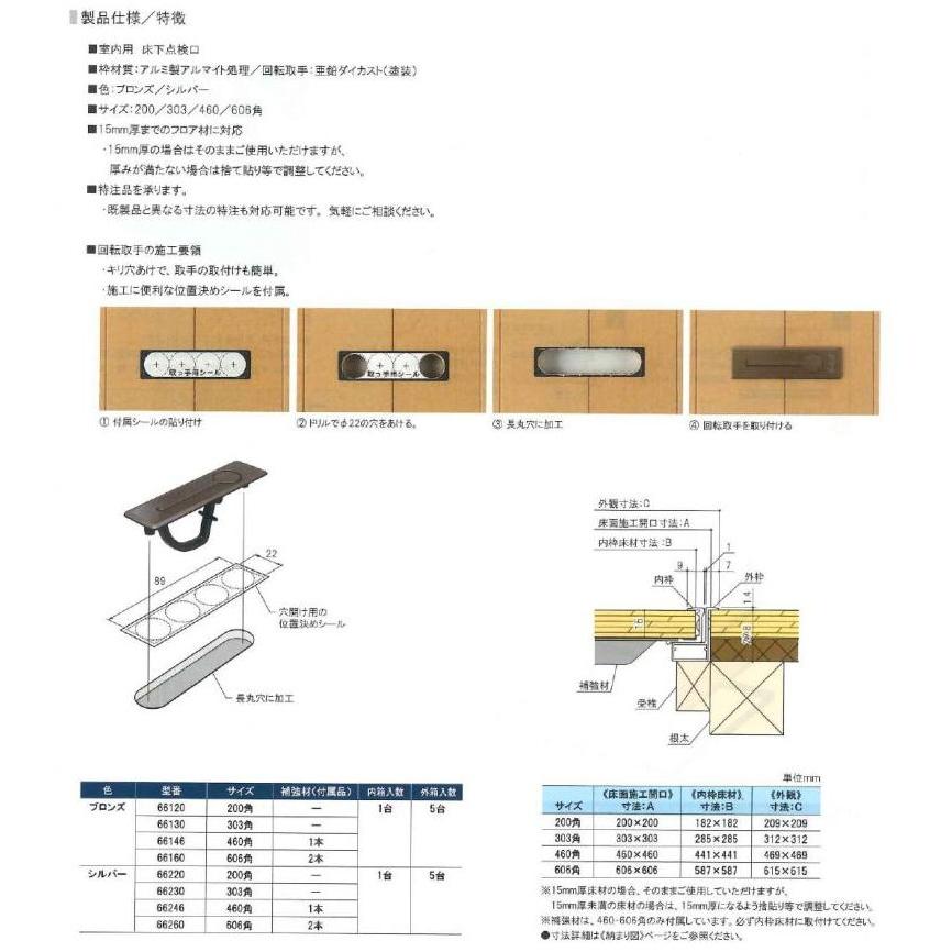 サヌキ SPG 床下点検口 606角 ブロンズ・シルバー（床面開口寸法