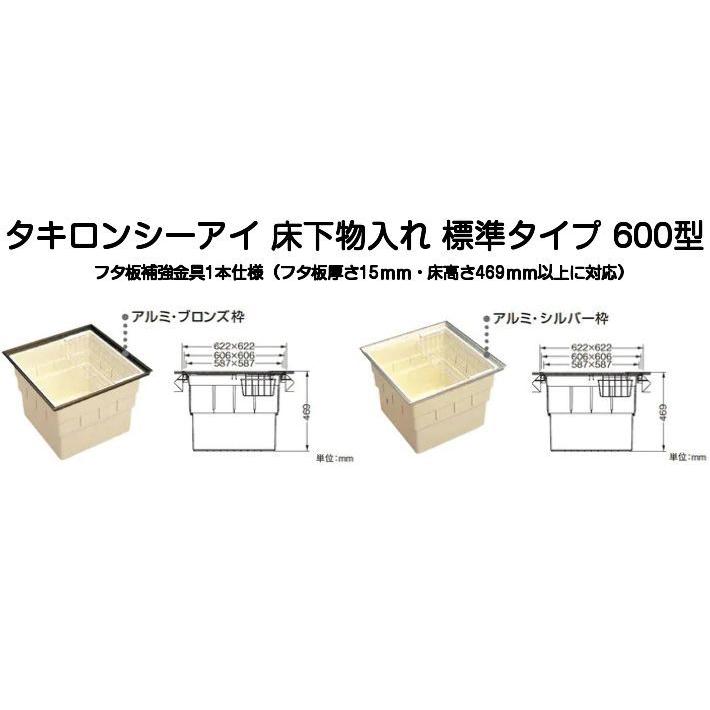 タキロンシーアイ 床下物入れ 標準タイプ 600型（フタ板補強金具1本