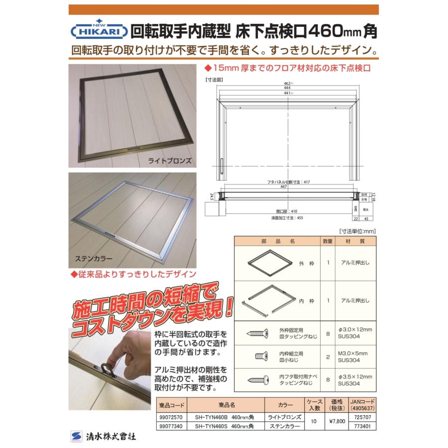 回転取手内蔵型床下点検口 460角(ライトブロンズ・ステンカラー 回転取手内蔵型床下点検口 460角(ライトブロンズ・ステンカラー