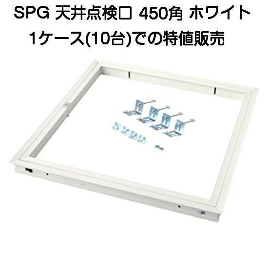 Takeです。 SPG アルミ天井点検口 450角 ホワイト 支持金具付 （68345G)（サヌキ製