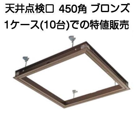 SPG アルミ天井点検口 450角 ブロンズ 支持金具付（サヌキ製）1ケース10台特値販売