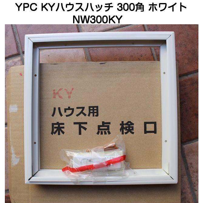 YPC(吉川化成) KYハウスハッチ NW300KY ホワイト300角(床開口 YPC(吉川化成) KYハウスハッチ NW300KY ホワイト300角(床開口
