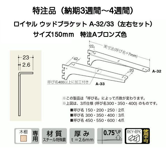 受注生産品】ロイヤル A-32/A-33 Aブロンズ色 150mm 左右セット(木棚