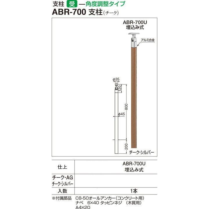 シロクマ アプローチ手すり用支柱 ABR-700U 埋込み式（チーク支柱Φ45）
