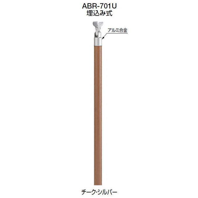 シロクマ アプローチ手すり用支柱 ABR-701U 埋込み式（チーク支柱Φ45）