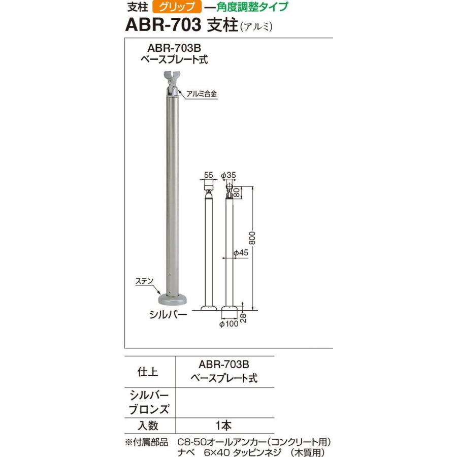 シロクマ アプローチ手すり用支柱 ABR-703B ベースプレート式（アルミ