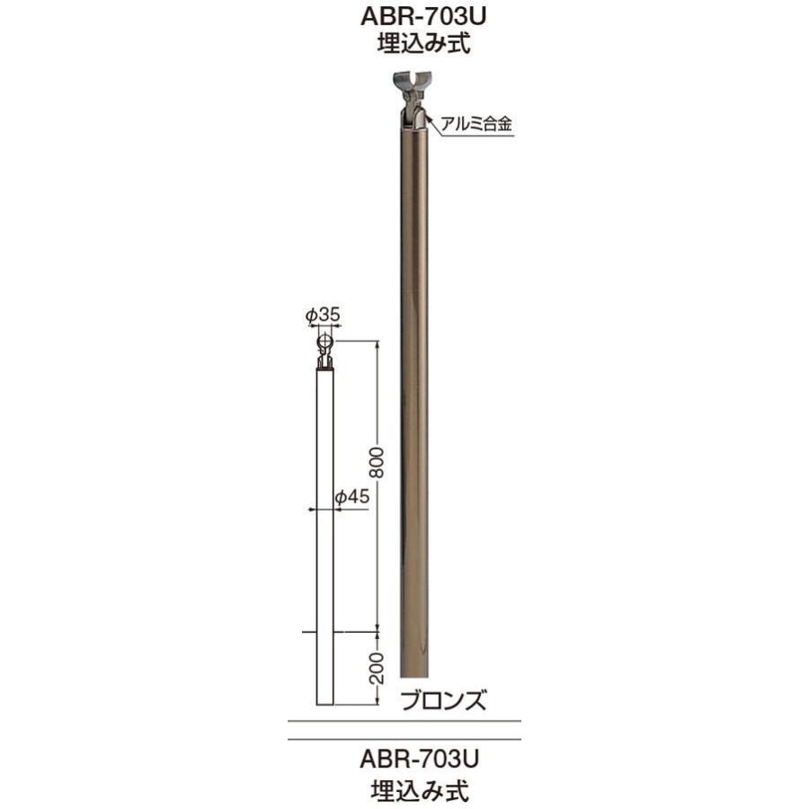 シロクマ アプローチ手すり用支柱 ABR-703U 埋込み式（アルミ支柱Φ45  