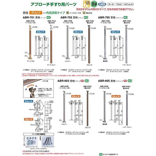 シロクマ アプローチ手すり用支柱 ABR-703U 埋込み式（アルミ支柱Φ45