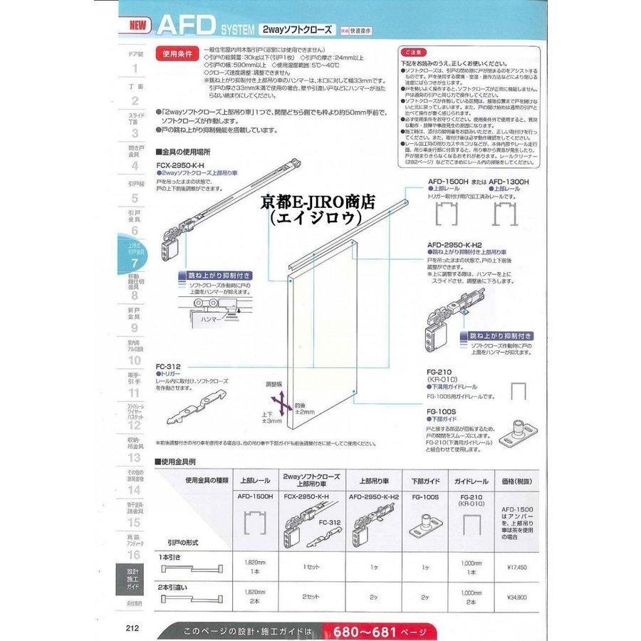 アトム 2wayソフトクローズ 2本引違いセット販売（AFD-1500H+FCX-2950-K-H+AFD-2950-K-H2など）アトムAFDシステム（扉重量30kg以下）｜kyoto-e-jiro｜03