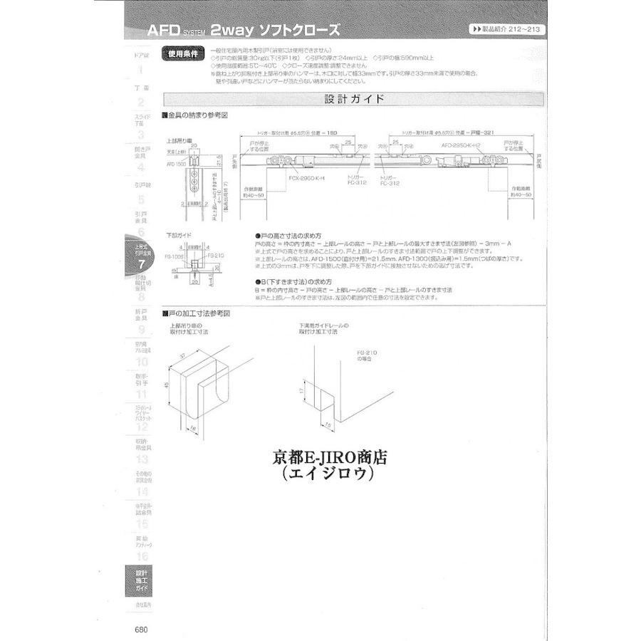 アトム 2wayソフトクローズ 2本引違いセット販売（AFD-1500H+FCX-2950-K-H+AFD-2950-K-H2など）アトムAFDシステム（扉重量30kg以下）｜kyoto-e-jiro｜05