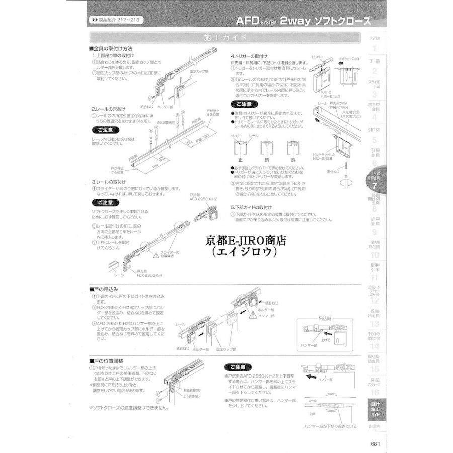 アトム 2wayソフトクローズ 2本引違いセット販売（AFD-1500H+FCX-2950-K-H+AFD-2950-K-H2など）アトムAFDシステム（扉重量30kg以下）｜kyoto-e-jiro｜06