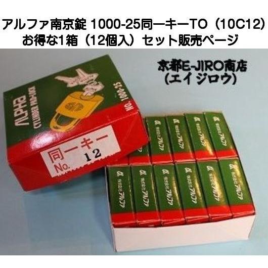 アルファ南京錠 1000-25mm 同一キーTO No.10C12（関東ナンバー同一キー