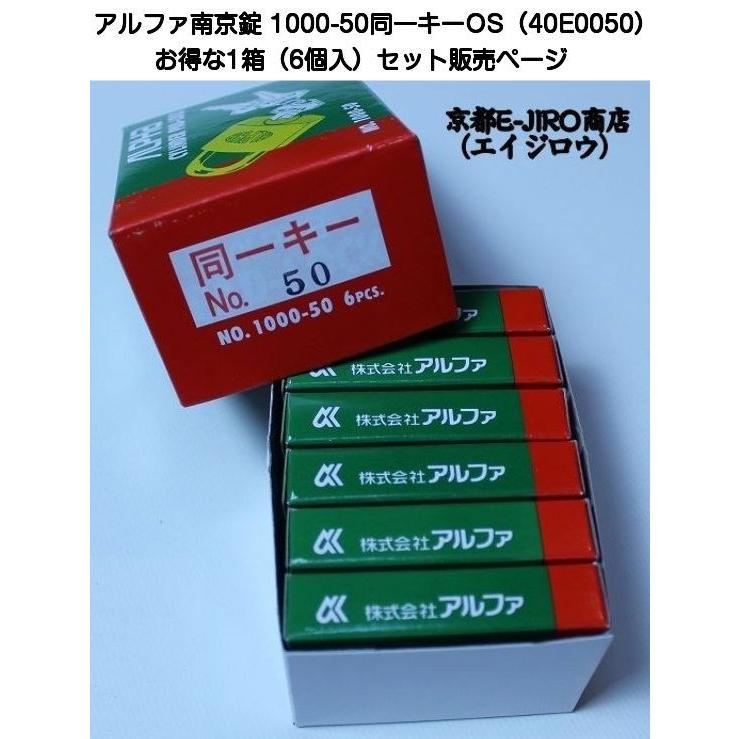アルファ南京錠 1000-50mm 同一キーOS No.40E0050（関西ナンバー同一キー）お得な1箱6個セット販売｜kyoto-e-jiro