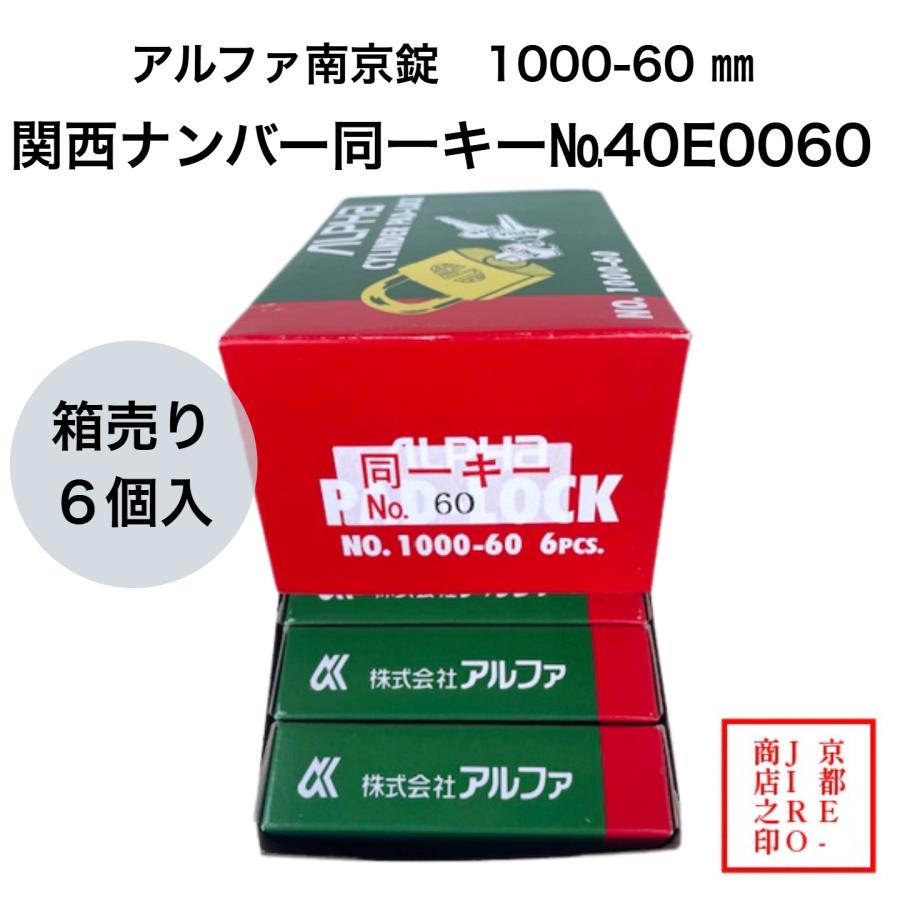 箱売り】アルファ南京錠 1000-60mm 同一キーOS No.40E0060（関西