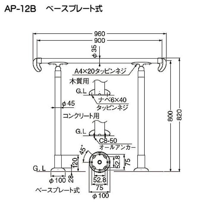 シロクマ アプローチ手すり AP-12B ベースプレート式（チーク丸