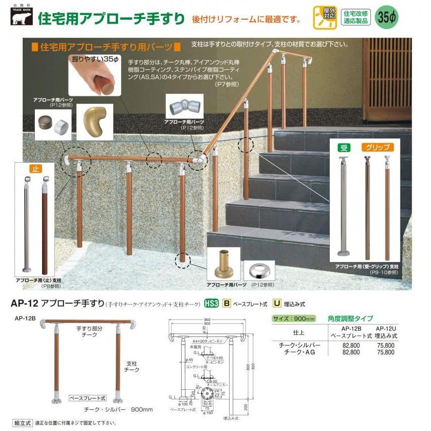 シロクマ アプローチ手摺 (U)ブロンズ AP-20U 9n2op2j アプローチ手すり 白熊 シロクマ AP-20 埋め込み式 サイズ