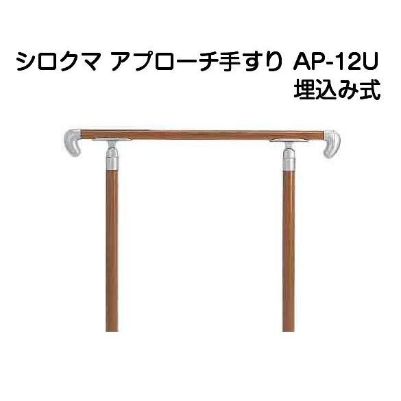 シロクマ アプローチ手すり AP-12U 埋込み式（チーク丸棒Φ35＋