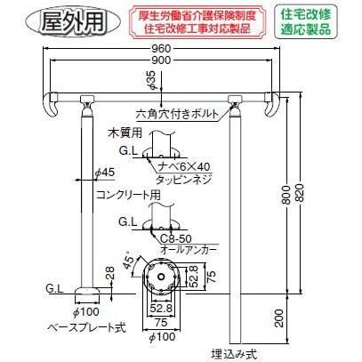 シロクマ アプローチ手すり AP-20B ベースプレート式（ステンレス樹脂  