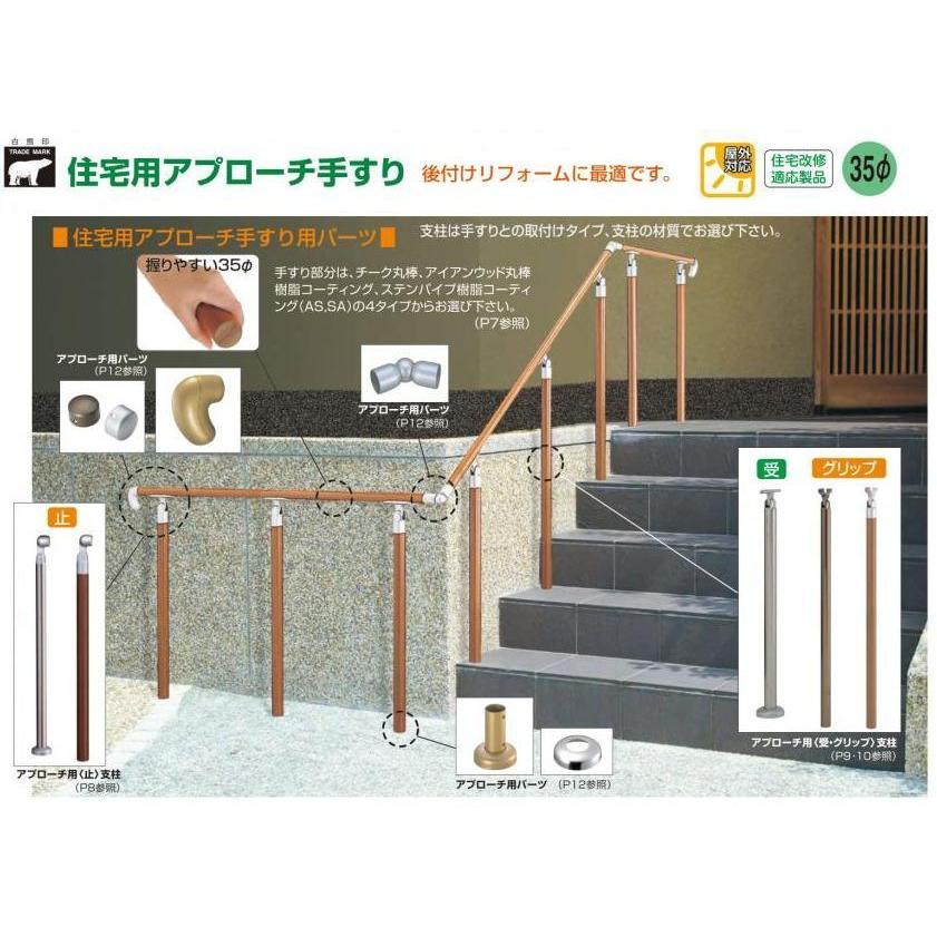 シロクマ アプローチ手すり AP-20B ベースプレート式（ステンレス樹脂