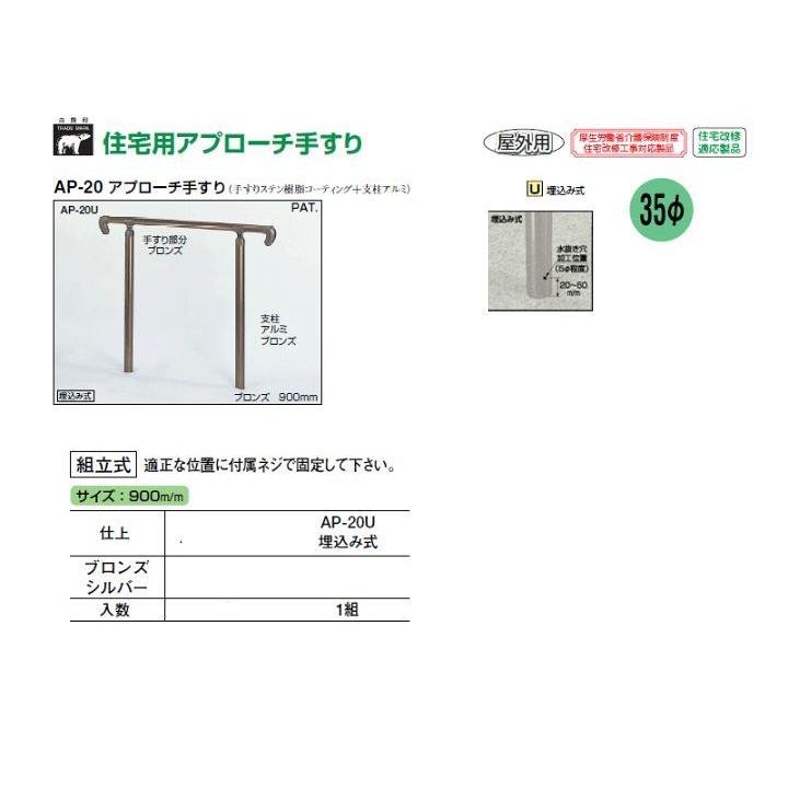 シロクマ アプローチ手すり AP-20U 埋込み式（ステンレス樹脂