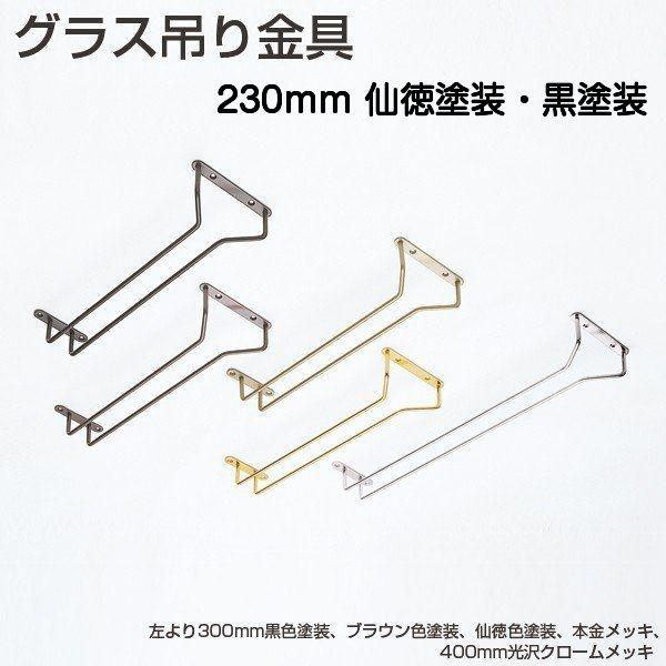 アトムリビンテック グラス吊り金具 サイズ230mm（仙徳塗装・黒塗装）｜kyoto-e-jiro
