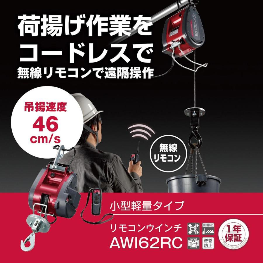 リョービ 京セラ リモコンウインチ AWI62RC(最大吊揚荷重60kg リョービ 京セラ リモコンウインチ AWI62RC(最大吊揚荷重60kg