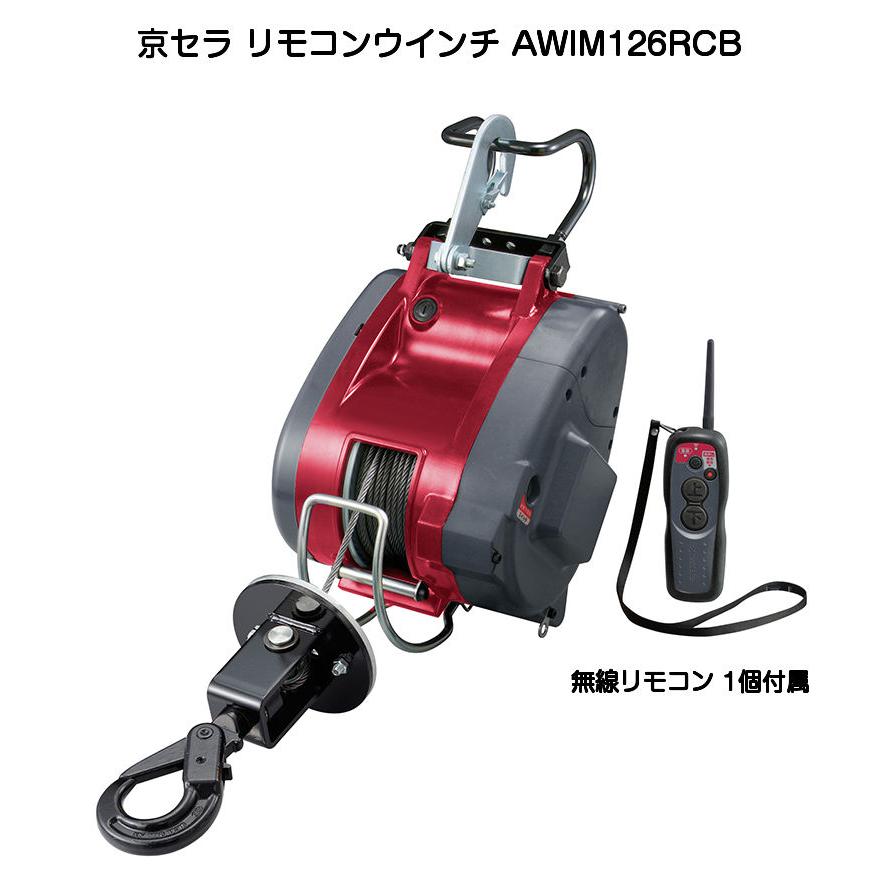 リョービ 京セラ リモコンウインチ AWIM126RCB(最大吊揚荷重 リョービ 京セラ リモコンウインチ AWIM126RCB(最大吊揚荷重