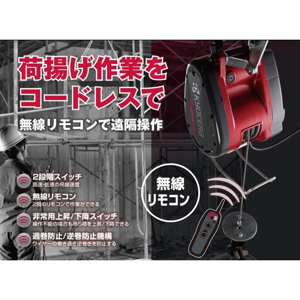 リョービ 京セラ リモコンウインチ AWIM126RCB(最大吊揚荷重 リョービ 京セラ リモコンウインチ AWIM126RCB(最大吊揚荷重