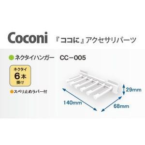 Spg Coconi ココに Cc 005 多目的ハンガーシリーズアクセサリーパーツネクタイハンガー 壁収納ネクタイ掛け B0007 京都e Jiro商店 通販 Yahoo ショッピング