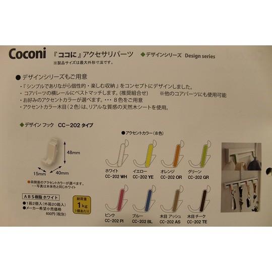 SPG Coconi「ココに」 CC-202 （多目的ハンガーシリーズアクセサリーパーツデザインフック）壁収納フック｜kyoto-e-jiro｜03