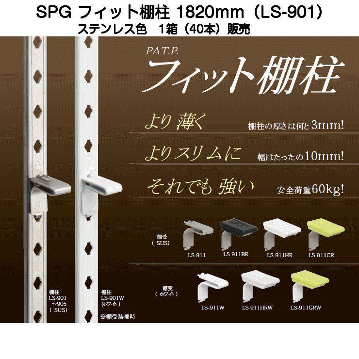 SPG フィット棚柱 LS-901 1箱(40本)販売（L=1820mm・SUS430製
