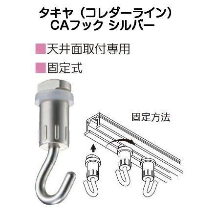 タキヤ CAフック シルバー（コレダーラインピクチャーレール用フック