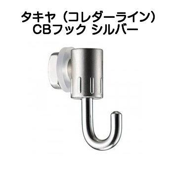 TAKIYAコレダーライン用ホワイトフック 200個セット タキヤコレダーラインCBフック ホワイト（ピクチャーレール用フック