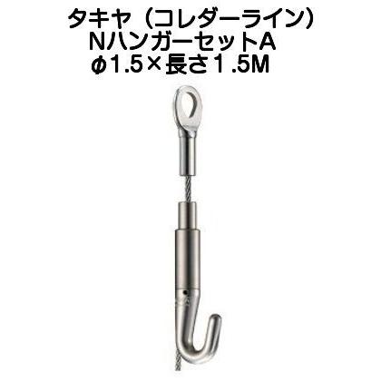 タキヤ ＮハンガーセットA（ワイヤ径1.5mm）長さ1.5M（コレダーラインピクチャーレール用ハンガー）【2個までゆうパケット発送】｜kyoto-e-jiro