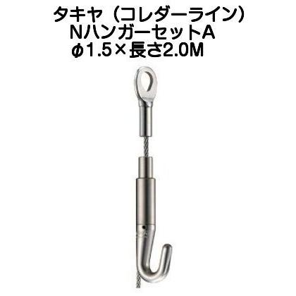 コレダーライン　NハンガーセットA タキヤ NハンガーセットA（ワイヤ径1.5mm）長さ2.0M（コレダーライン