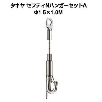 タキヤ セフティNハンガーセットA 1.5mm×1.0M（コレダーライン