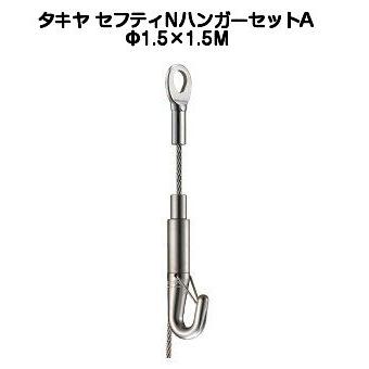 タキヤ セフティNハンガーセットA 1.5mm×1.5M（コレダーライン